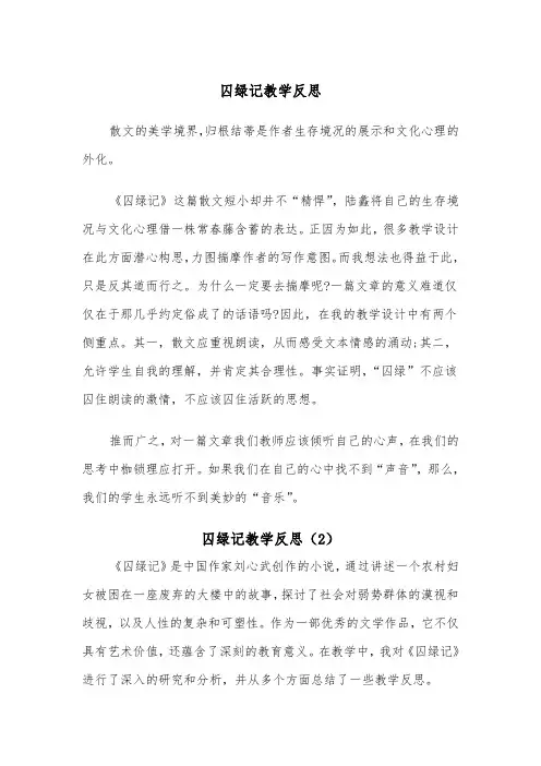 囚绿记教学反思（2篇）