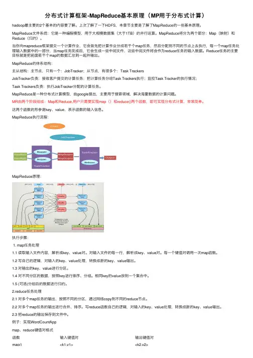 分布式计算框架-MapReduce基本原理（MP用于分布式计算）