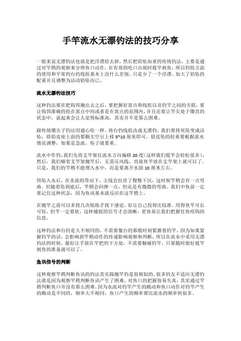 手竿流水无漂钓法的技巧分享