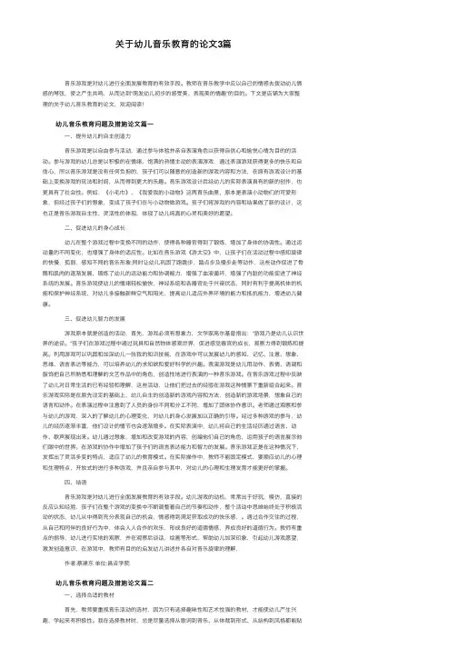 关于幼儿音乐教育的论文3篇