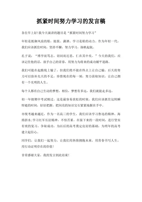 抓紧时间努力学习发言稿三篇