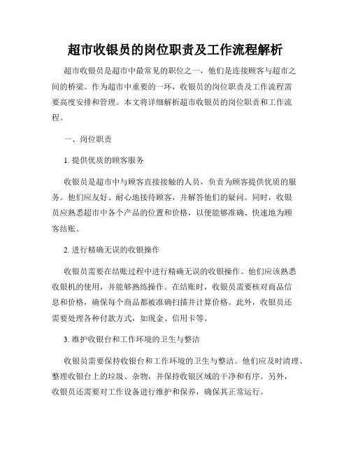 超市收银员的岗位职责及工作流程解析
