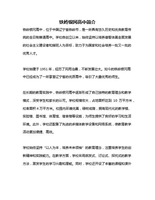 铁岭银冈高中简介