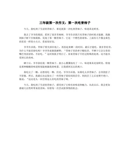 三年级第一次作文：第一次吃青柿子