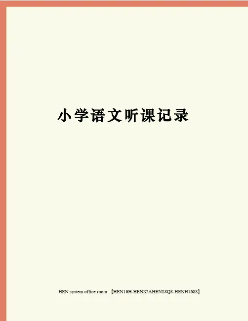小学语文听课记录完整版