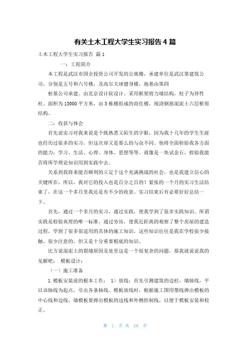 有关土木工程大学生实习报告4篇