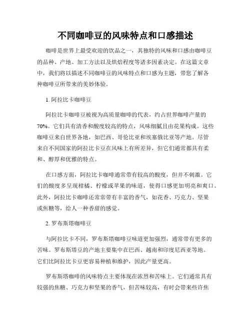 不同咖啡豆的风味特点和口感描述