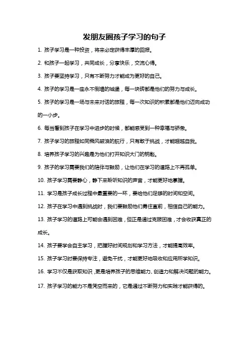 发朋友圈孩子学习的句子