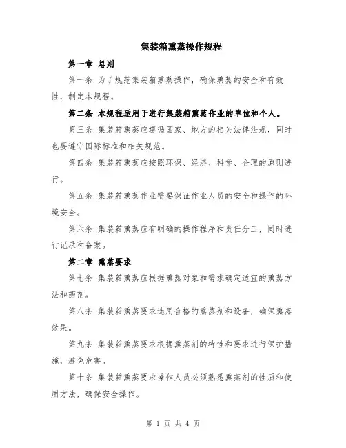 集装箱熏蒸操作规程