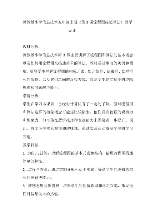 冀教版小学信息技术五年级上册《第3课 流程图描述算法》教学设计