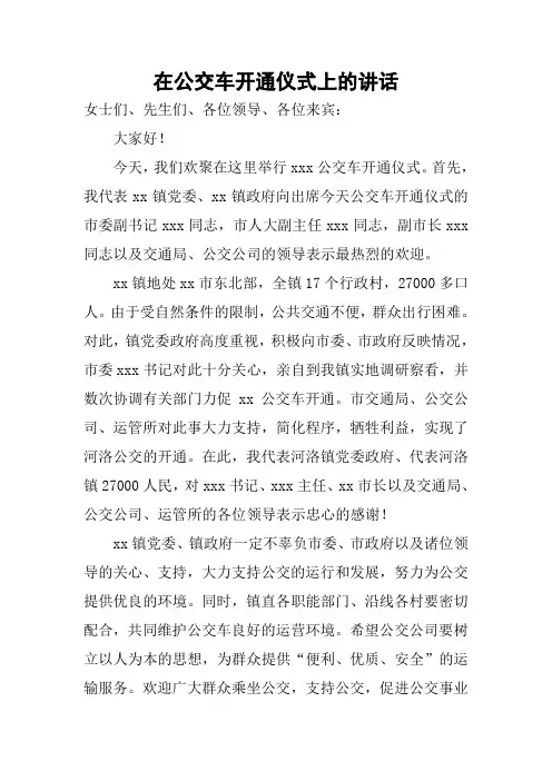 在公交车开通仪式上的讲话