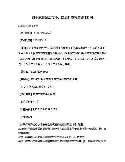 射干麻黄汤治疗小儿喘息性支气管炎38例