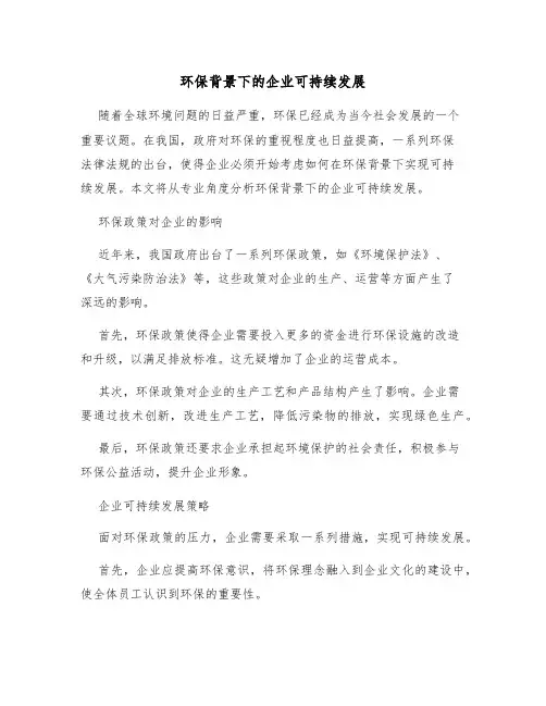 环保背景下的企业可持续发展