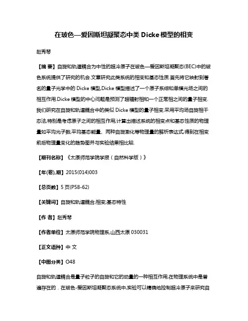 在玻色—爱因斯坦凝聚态中类Dicke模型的相变