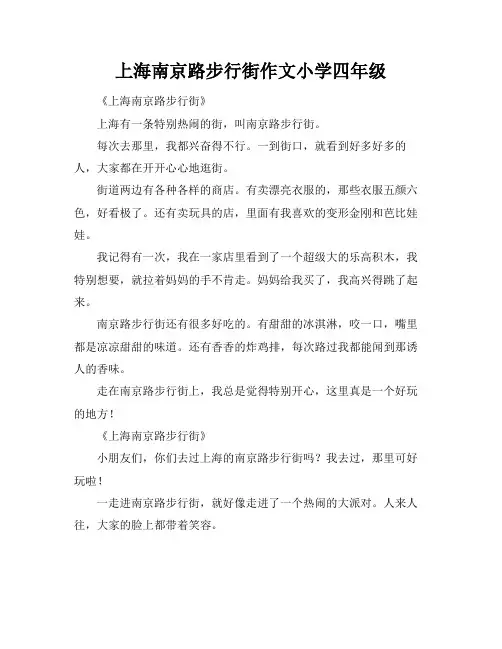 上海南京路步行街作文小学四年级