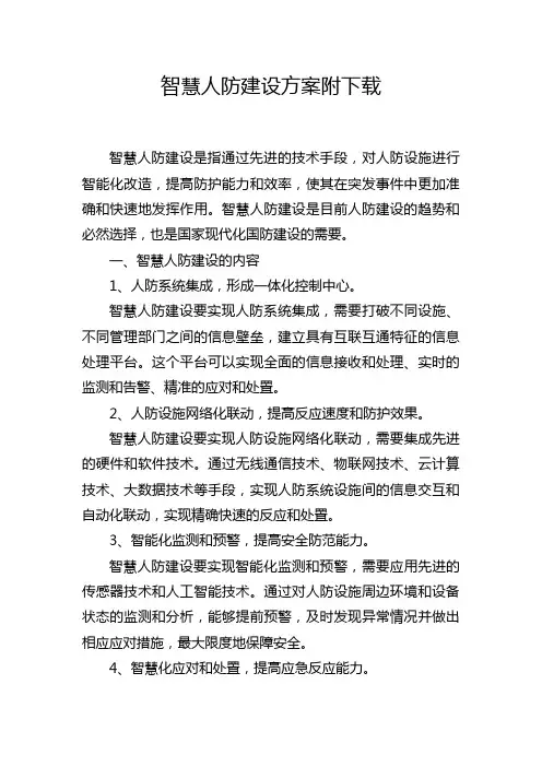 智慧人防建设方案附下载