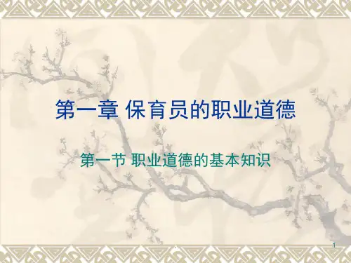 保育员的职业道德课堂PPT