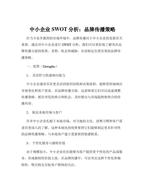 中小企业SWOT分析：品牌传播策略