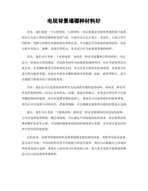 电视背景墙哪种材料好