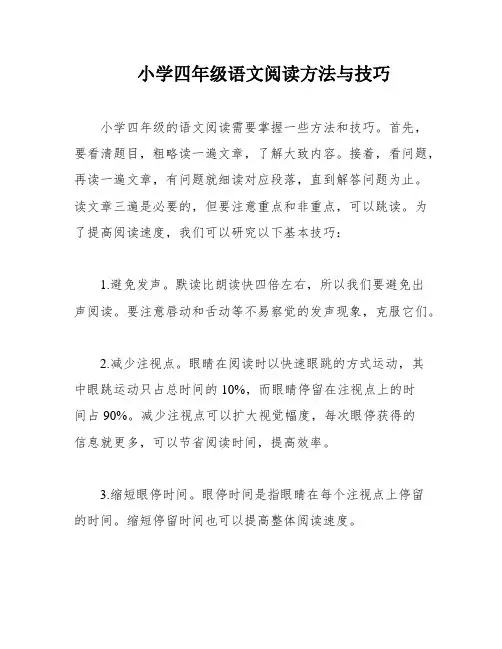 小学四年级语文阅读方法与技巧