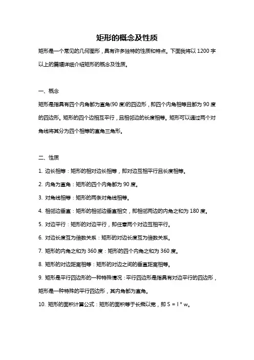 矩形的概念及性质