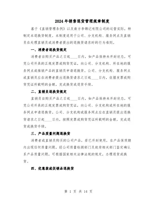 2024年销售退货管理规章制度（6篇）