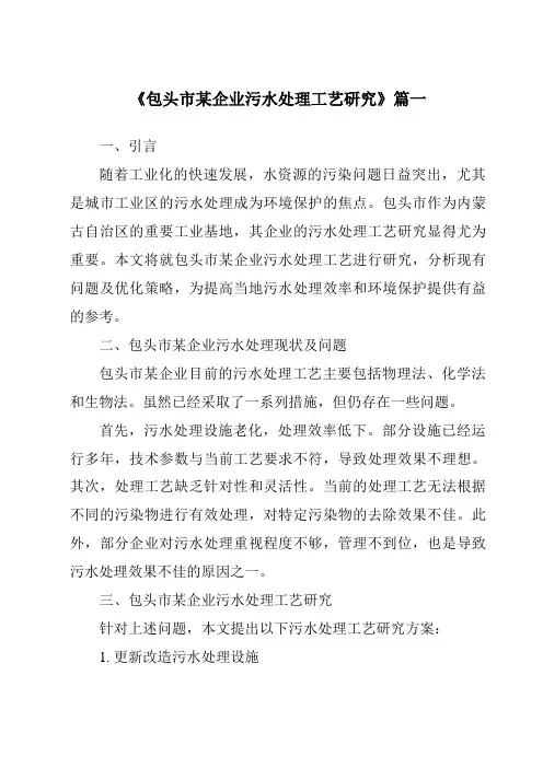 《包头市某企业污水处理工艺研究》范文