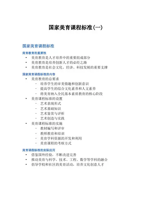 国家美育课程标准(一)