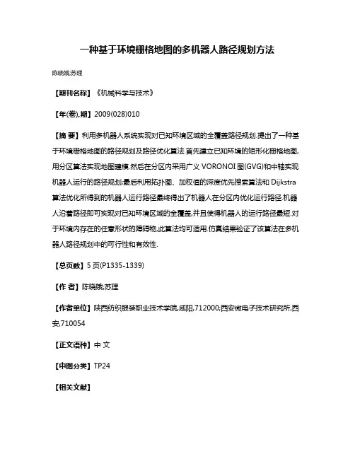 一种基于环境栅格地图的多机器人路径规划方法