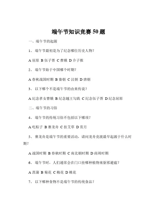 端午节知识竞赛50题