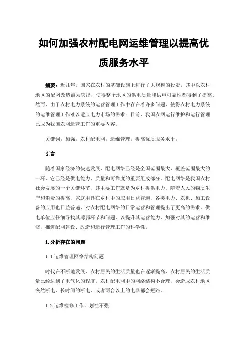 如何加强农村配电网运维管理以提高优质服务水平