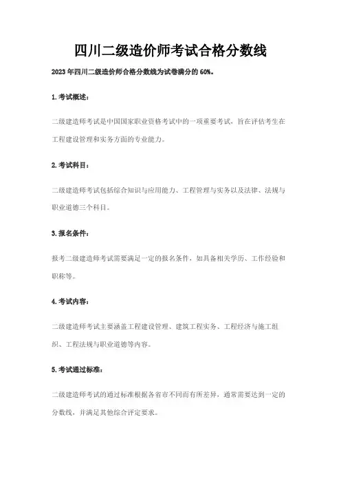 四川二级造价师考试合格分数线