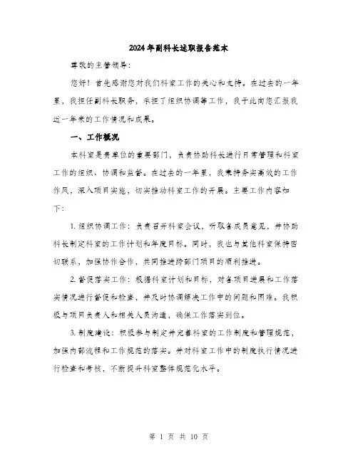 2024年副科长述职报告范本(三篇)