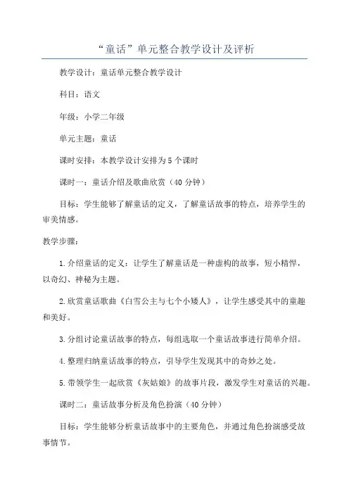 “童话”单元整合教学设计及评析