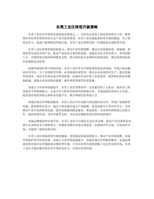 东莞工业区转型升级策略