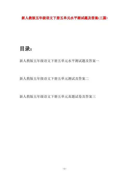 新人教版五年级语文下册五单元水平测试题及答案(三套)