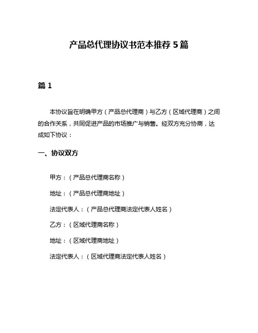 产品总代理协议书范本推荐5篇