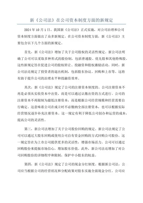 新《公司法》在公司资本制度方面的新规定