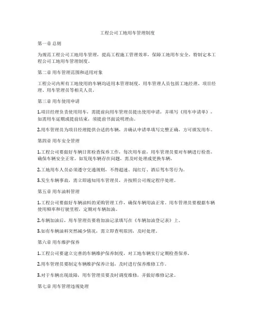 工程公司工地用车管理制度
