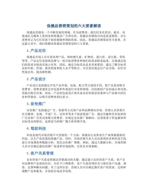 保健品营销策划的六大要素解读