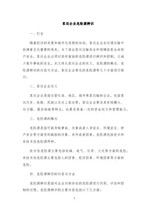客运企业危险源辨识