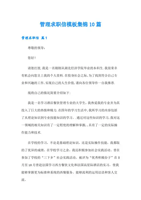 管理求职信模板集锦10篇