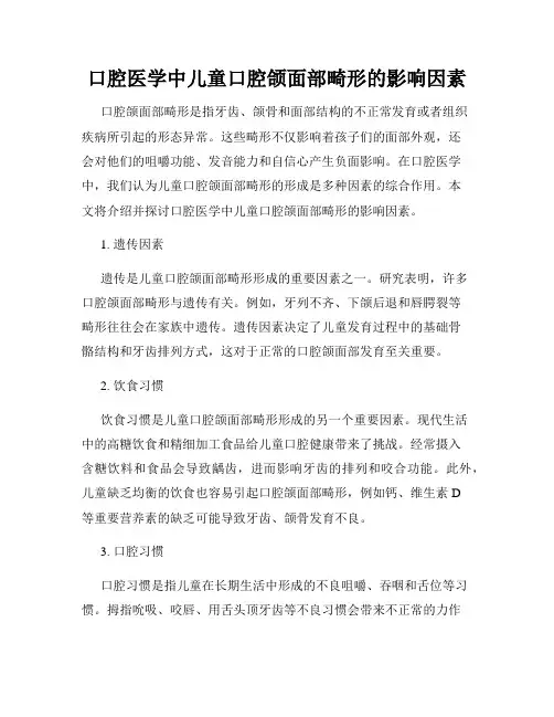 口腔医学中儿童口腔颌面部畸形的影响因素
