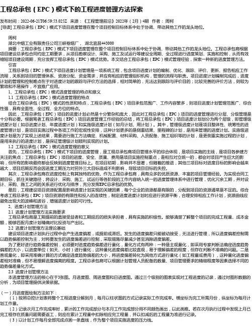 工程总承包（EPC）模式下的工程进度管理方法探索