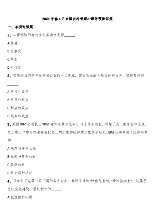 2024年春4月全国自考管理心理学预测试题含解析