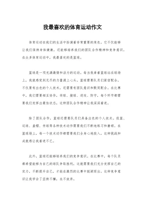 我最喜欢的体育运动作文