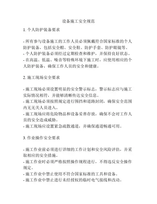 设备施工安全规范