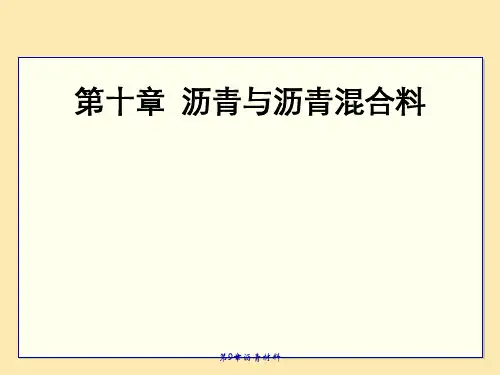 第9章沥青材料