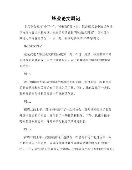 毕业论文周记