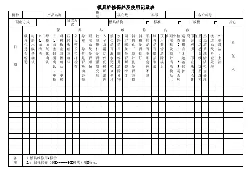 塑胶模具维修保养及使用记录表